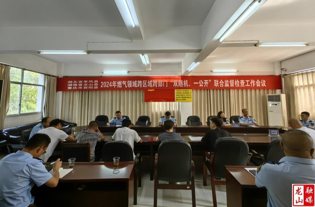 三县开展2024年度燃气领域联合监管行动