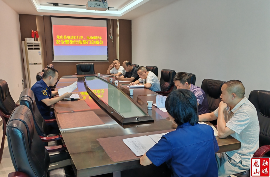 多部门联合召开电动自行车、摩托车消防安全整治行动会商会