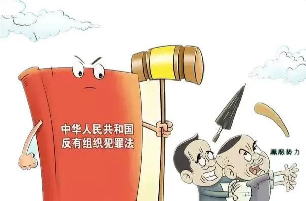 【常态化扫黑除恶】六大要点！《反有组织犯罪法》再学习