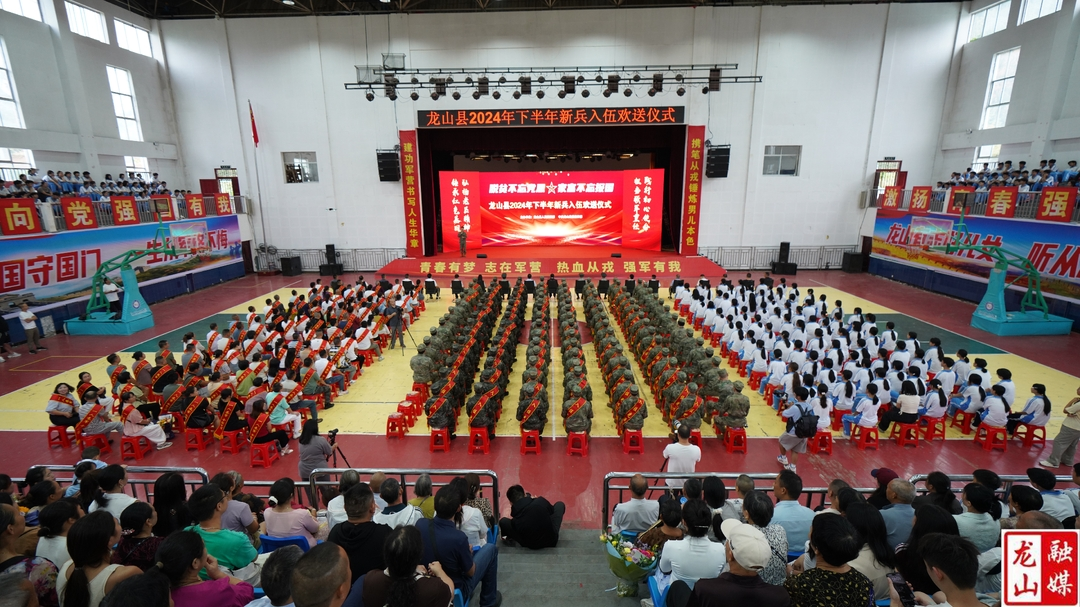 龙山县举行2024年下半年新兵入伍欢送仪式