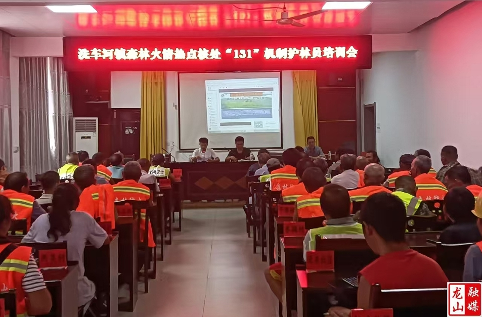 洗车河镇开展护林员森林火情热点核处“131”机制培训会