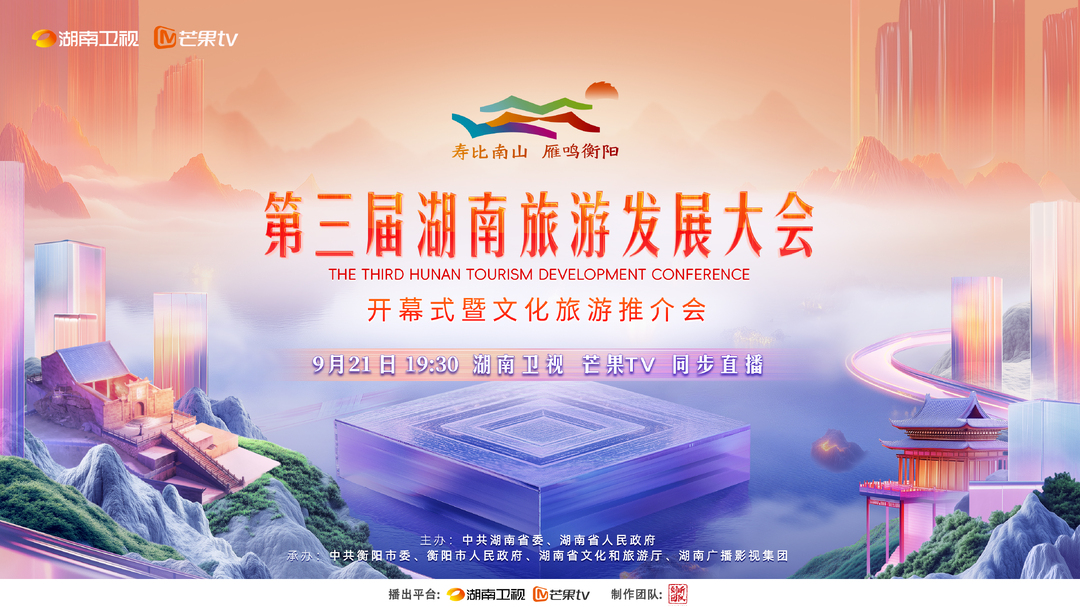 第三届湖南旅游发展大会开幕式暨文化旅游推介会 9月21日19:30 湖南卫视 芒果TV 同步直播