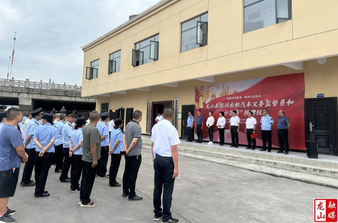 龙山巡游出租汽车义务监督员和“示范岗”授牌仪式举行
