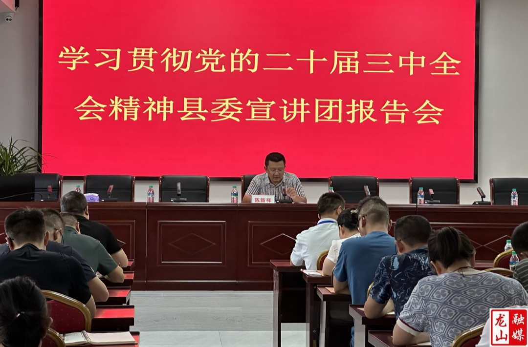 县中医院举行党的二十届三中全会精神宣讲报告会