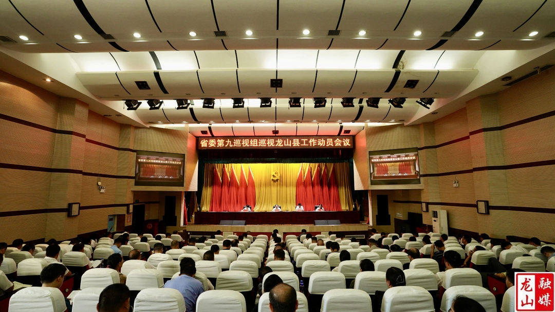省委第九巡视组巡视龙山县工作动员会召开