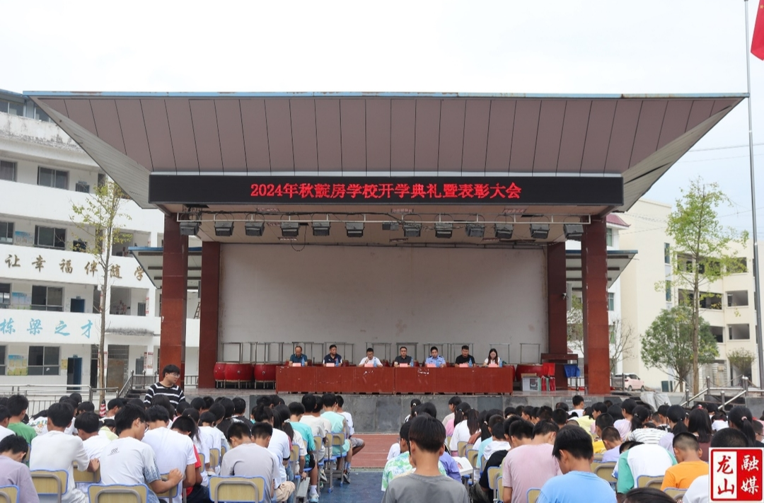 靛房镇九年制学校举行2024年秋季开学典礼暨表彰大会
