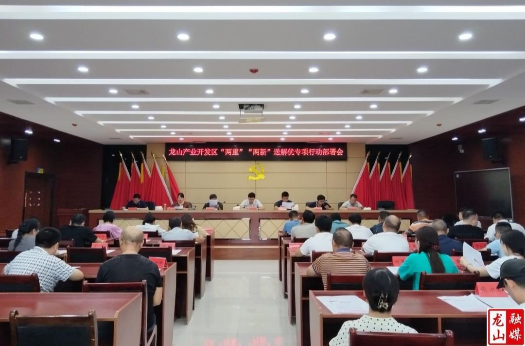 龙山产业开发区召开“两重”“两新”送解优专项行动部署会