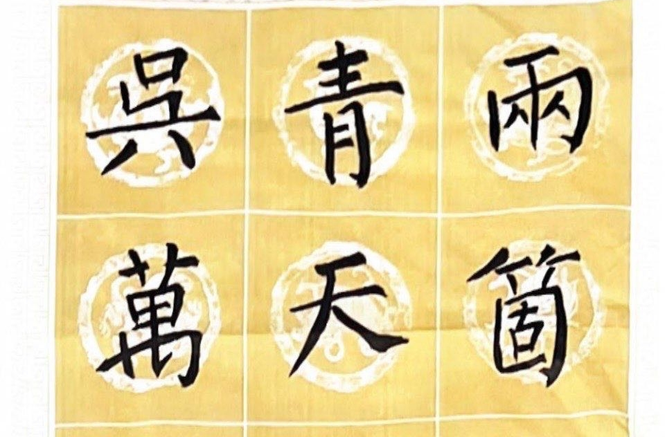 长沙市帮扶龙山县三十周年书法展之青少年书法作品赏析（四）