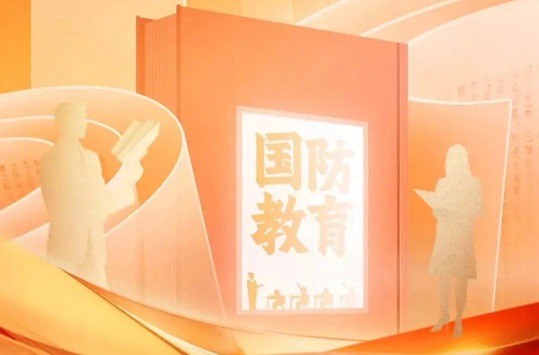 全民国防教育
