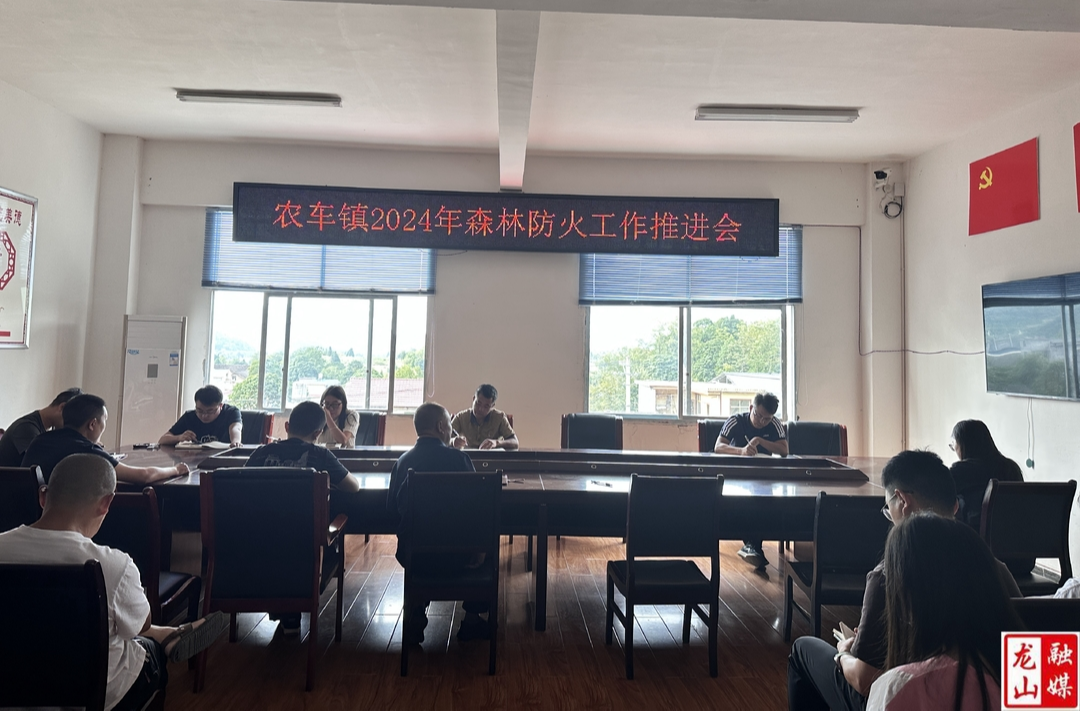 农车镇召开2024年森林防火工作推进会