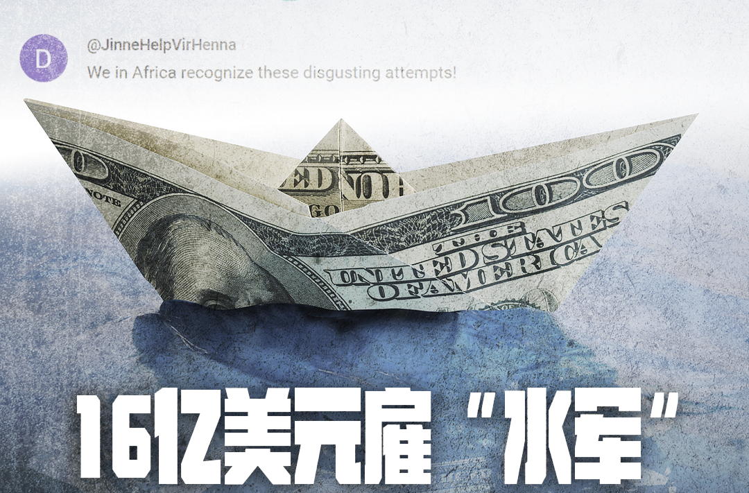 视评线丨16亿美元雇“水军”黑中国 美国这笔钱打给了谁？