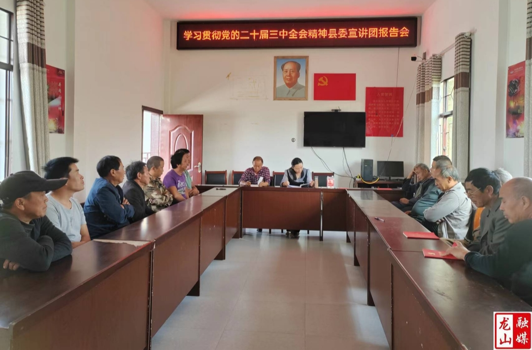 洛塔乡阿亏村召开党的二十届三中全会精神宣讲报告会