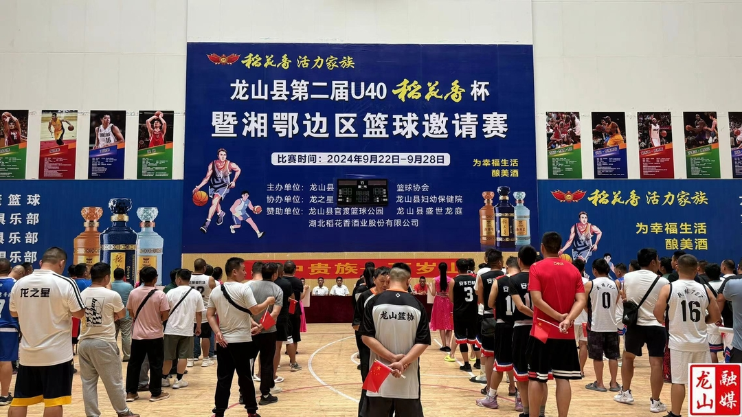 龙山县第二届U40稻花香杯暨湘鄂边区篮球邀请赛开幕