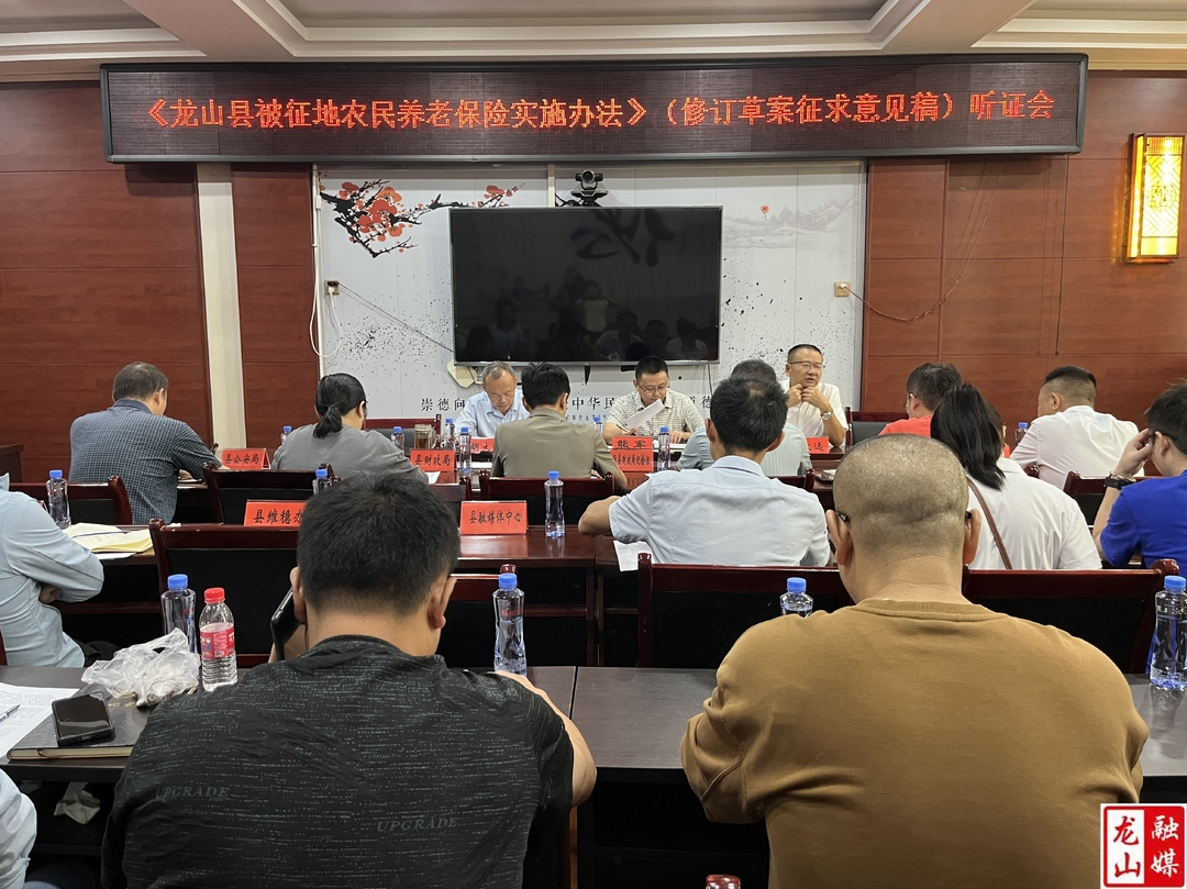 《龙山县被征地农民养老保险实施办法》（修订草案征求意见稿）听证会召开