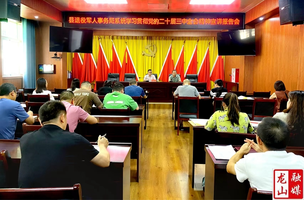 县退役军人事务局系统举行学习贯彻党的二十届三中全会精神宣讲报告会