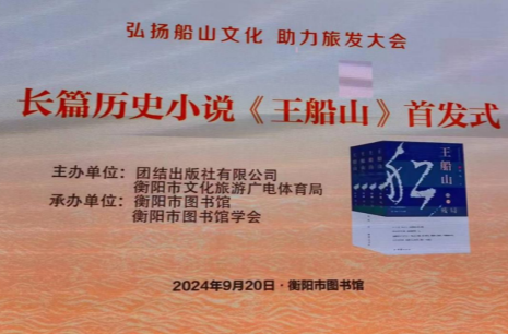 聂茂小说《王船山》广受热捧“火出圈”