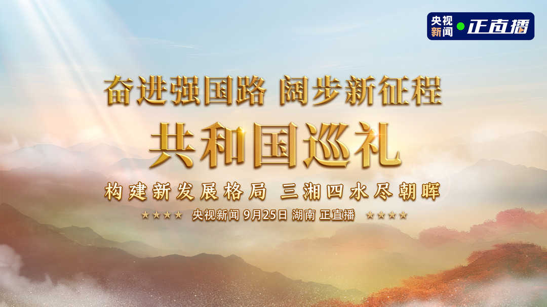 央视特别节目《共和国巡礼·湖南篇》