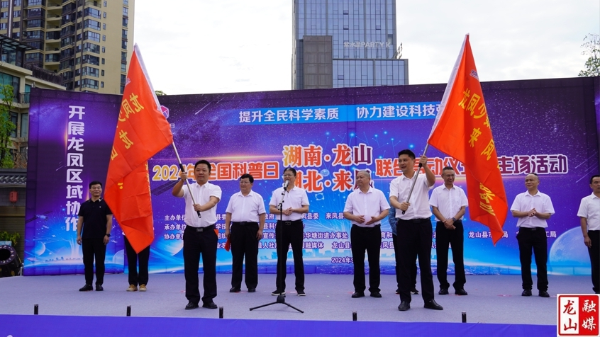 湖南龙山·湖北来凤联合举行2024年“全国科普日”启动仪式