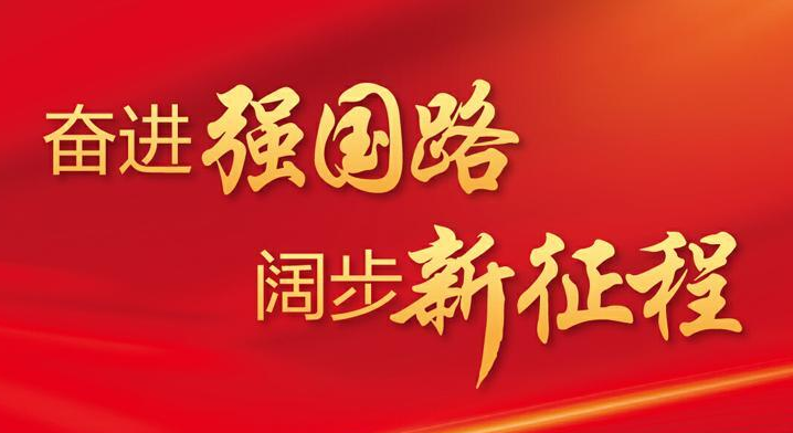奋进强国路 阔步新征程