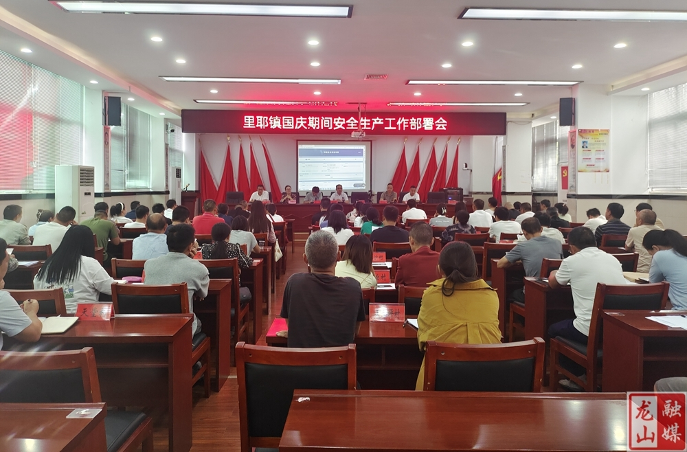 里耶镇召开国庆期间安全生产工作部署会