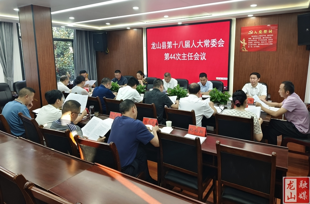 龙山县第十八届人大常委会第44次主任会议召开