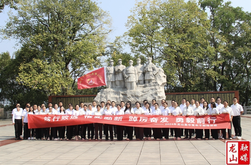 龙山县2024年中青年干部培训班开展红色教育与政务观摩活动