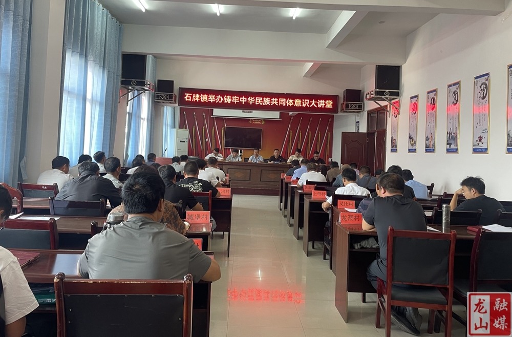 石牌镇举办铸牢中华民族共同体意识大讲堂