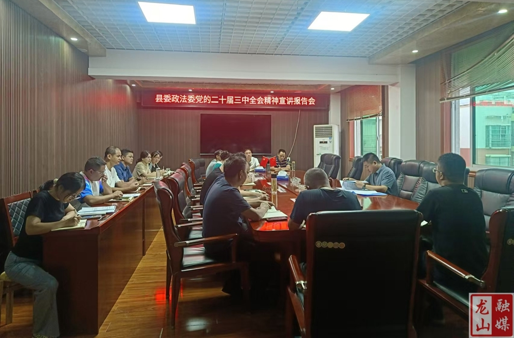 县委政法委召开党的二十届三中全会精神宣讲报告会