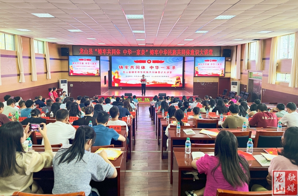 龙山县举办铸牢中华民族共同体意识大讲堂