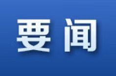 学习贯彻党的二十届三中全会精神｜学习贯彻党的二十届三中全会精神中央宣讲团在湖南宣讲