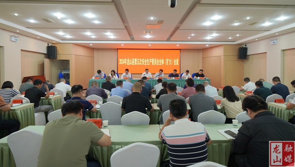 ​2024年龙山县第五次安全生产委员会全体（扩大）会议召开