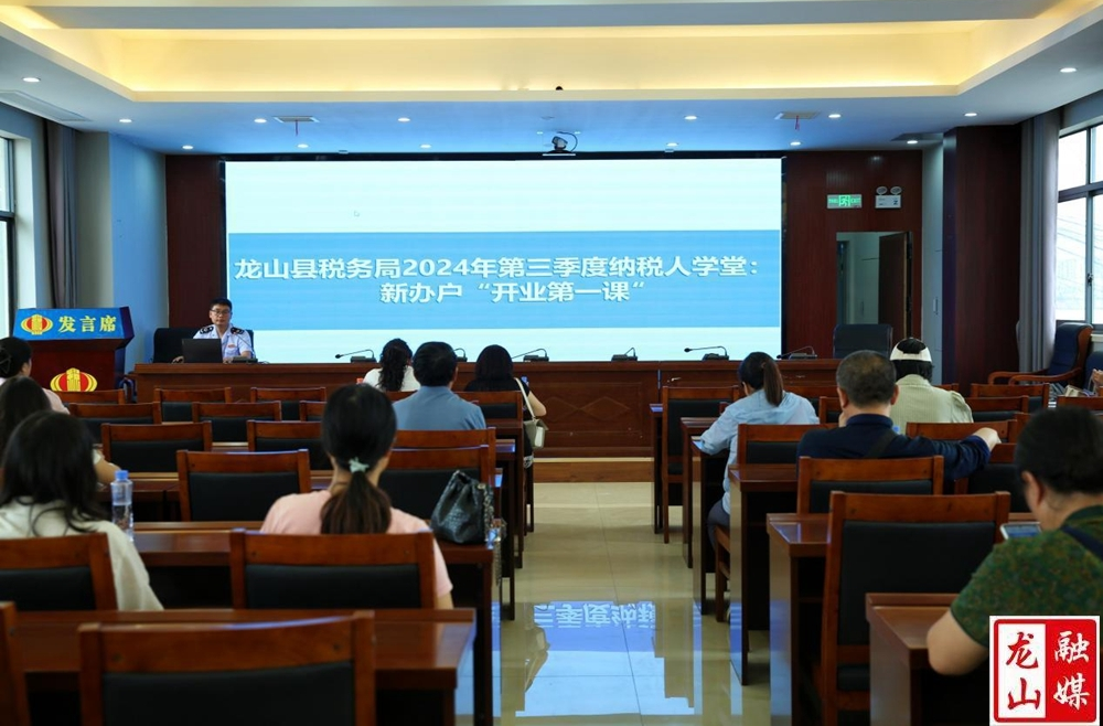 龙山税务：上好“开业第一课” 激发新办企业活力