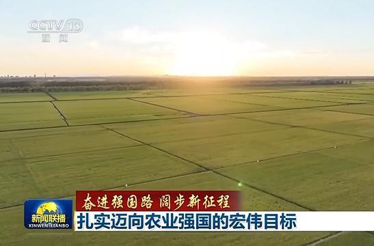 奋进强国路 阔步新征程丨扎实迈向农业强国的宏伟目标