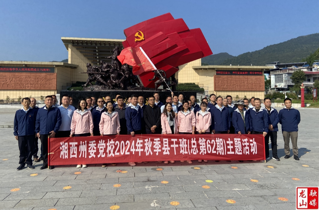 州委黨校2024年秋季縣干班來(lái)茨巖塘鎮(zhèn)開(kāi)展黨性教育