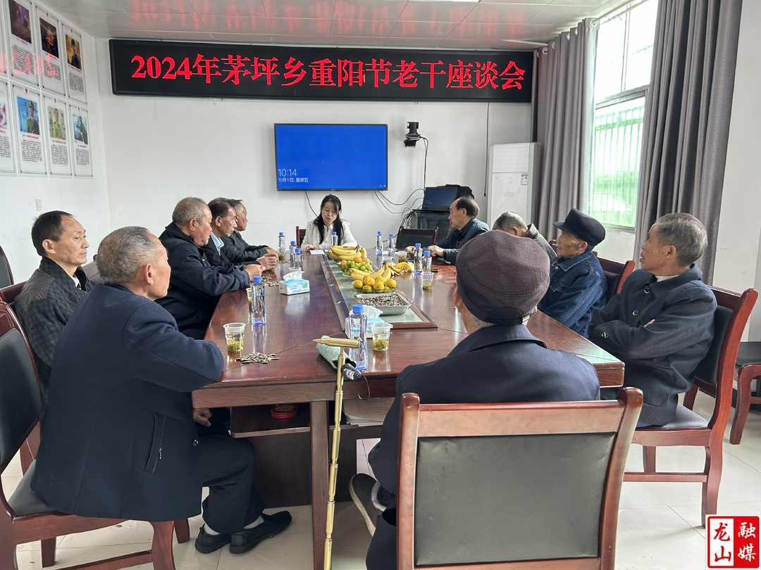 【最美重阳】茅坪乡举办重阳节老干座谈会