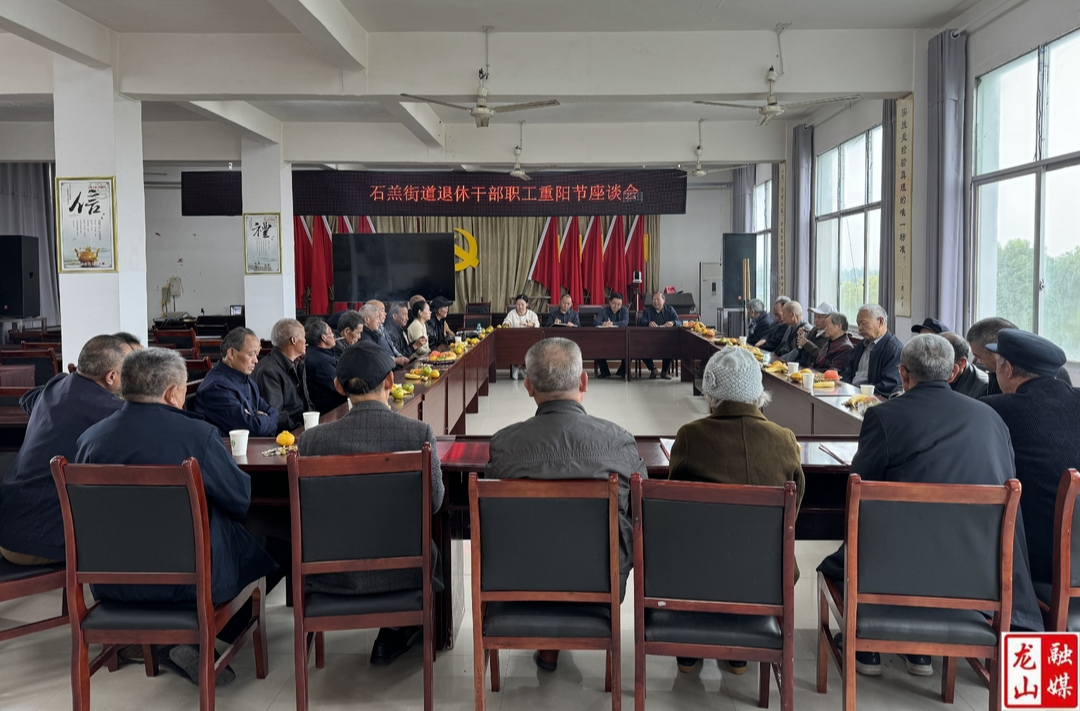 【最美重阳】石羔街道举行退休干部职工重阳节座谈会