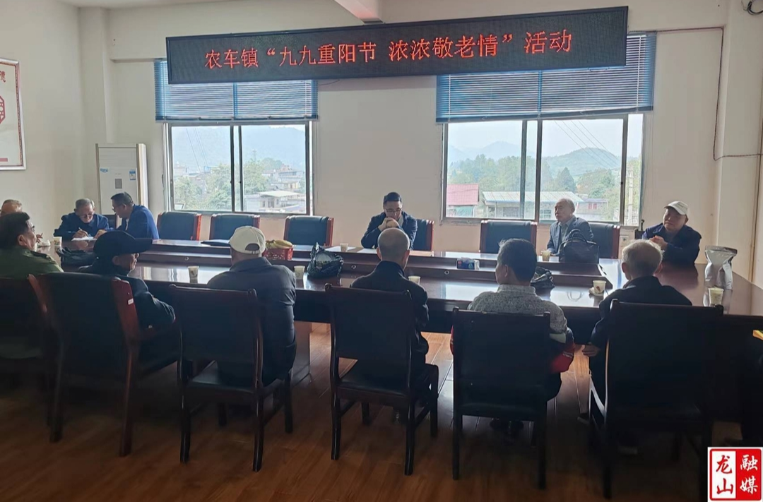 【最美重阳】农车镇组织退休党员干部开展“九九重阳节，浓浓敬老情”活动