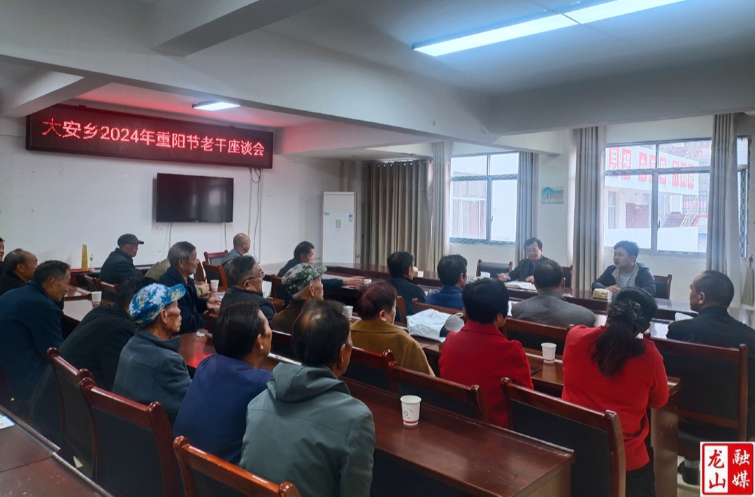 【最美重阳】 大安乡举办老干慰问座谈会