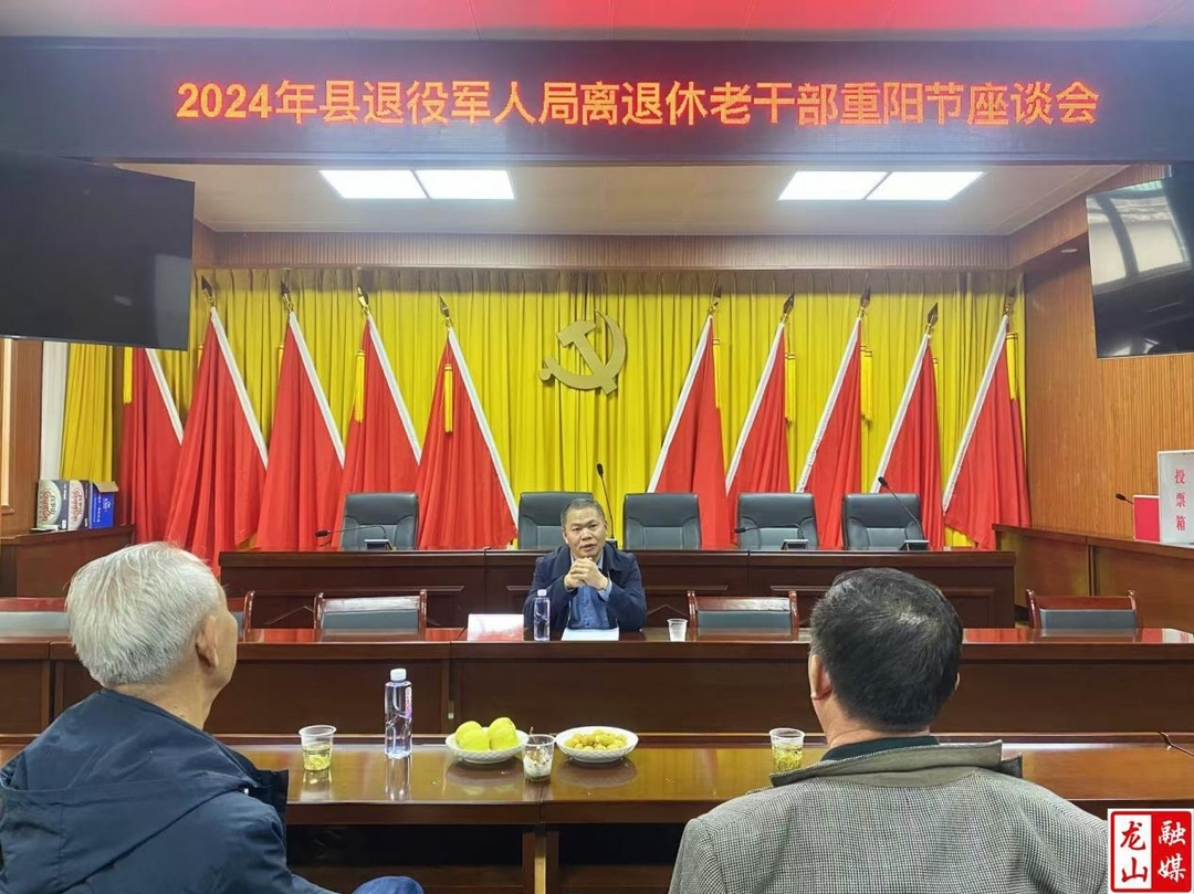 【最美重阳】龙山县退役军人事务局举办重阳节座谈会