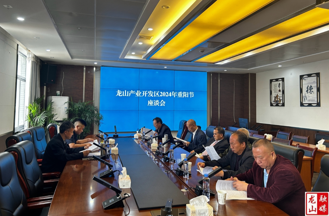 【最美重阳】龙山产业开发区举行2024年重阳节座谈会