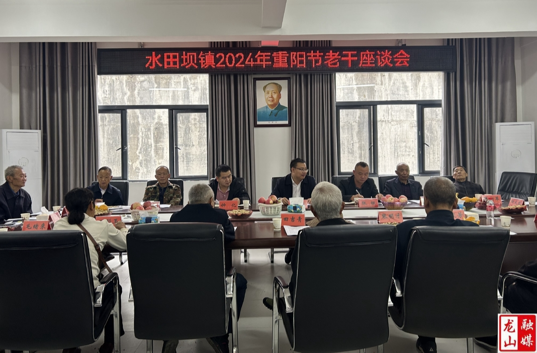 【最美重阳】水田坝镇举行重阳节老干座谈会