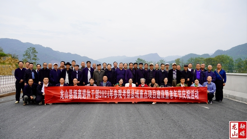 【最美重阳】龙山县级离退休干部重阳节别样过：观项目、学精神、话发展