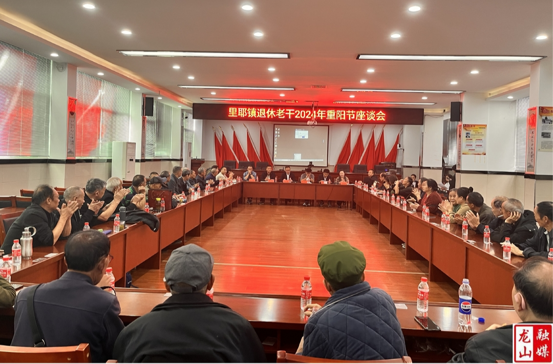 【最美重阳】里耶镇组织开展离退休干部重阳节座谈会