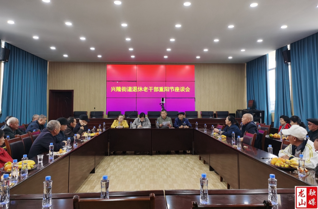 【最美重阳】兴隆街道举行退休老干部重阳节座谈会