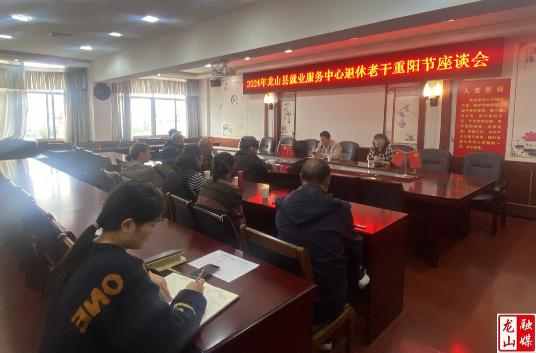 【最美重阳】龙山县就业服务中心：重阳节座谈会共话发展共叙情谊