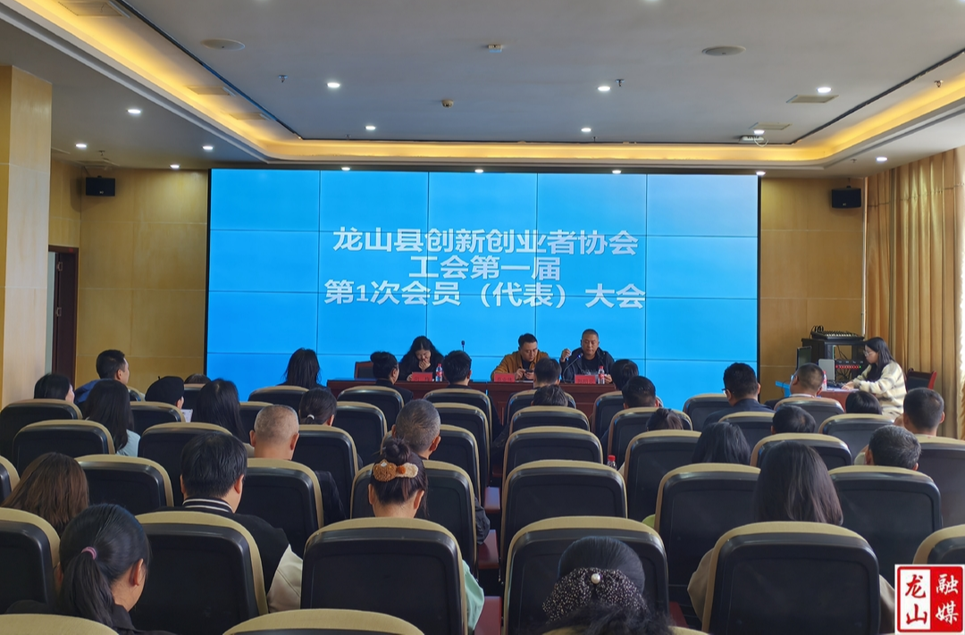 龙山县创新创业者协会工会正式成立