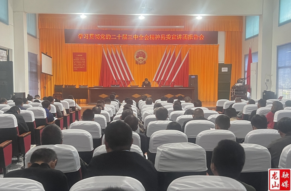 农车镇召开学习贯彻党的二十届三中全会精神县委宣讲团宣讲会
