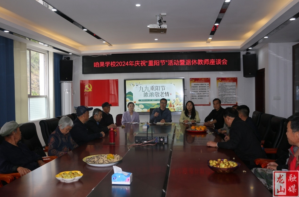 咱果学校开展庆祝“重阳节”活动暨退休教师座谈会