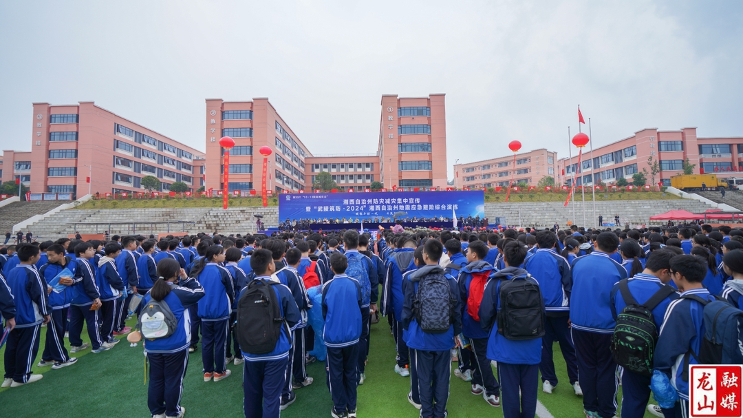 湘西州防灾减灾集中宣传暨地震应急演练活动在龙山举行