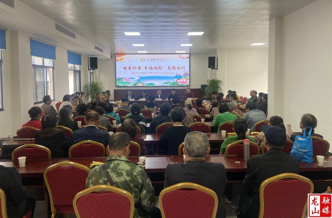 龙山县中医院举行“敬老助廉 幸福团圆”重阳节离退休职工交流座谈会